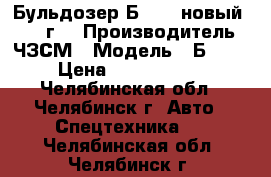 Бульдозер Б-170 (новый) 2016 г. › Производитель ­ ЧЗСМ › Модель ­ Б-170 › Цена ­ 3 200 000 - Челябинская обл., Челябинск г. Авто » Спецтехника   . Челябинская обл.,Челябинск г.